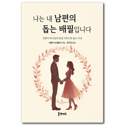 나는 내 남편의 돕는 배필입니다 (남편이 하나님의 뜻을 이루도록 돕는 아내)