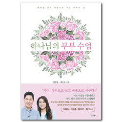 하나님의 부부 수업 (행복을 넘어 사명으로 사는 부부의 삶)