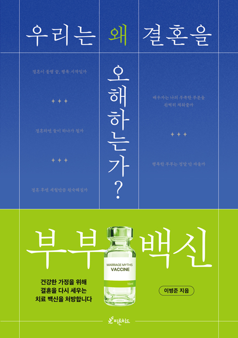 부부 백신: 우리는 왜 결혼을 오해하는가?