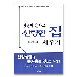 성령의 은사로 신령한 집 세우기