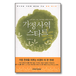 가정사역 스타트 (양장본)