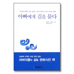 아빠에게 길을 묻다 - 자상한 아빠가 되는 방법 : 최고의 멘토로서의 새로운 아빠