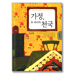 가정,또 하나의 천국