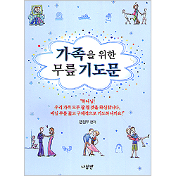 가족을 위한 무릎 기도문 (가정 무릎 기도문 시리즈 02)