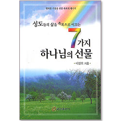 성도들의 삶을 축복으로 이끄는 7가지 하나님의 선물