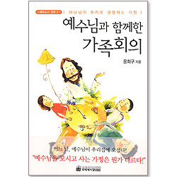 예수님과 함께한 가족회의 - 에베소서 강해 2