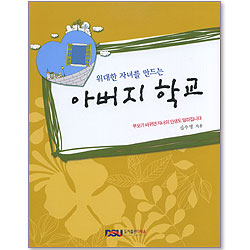 위대한 자녀를 만드는 아버지학교