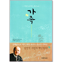 마틴로이드 존스의 가족