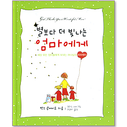 별보다 더 빛나는 엄마에게