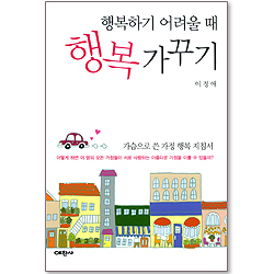 행복하기 어려울 때 행복 가꾸기