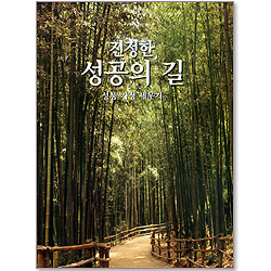 진정한 성공의 길 : 성품 가정 세우기