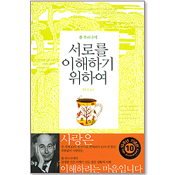 서로를 이해하기 위하여 (10주년판)