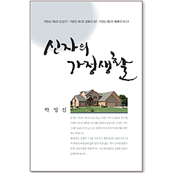 신자의 가정생활