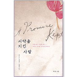 서약을 지킨 사랑