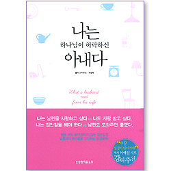 <font color=red>[10%할인+5%적립]</font> 나는 하나님이 허락하신 아내다