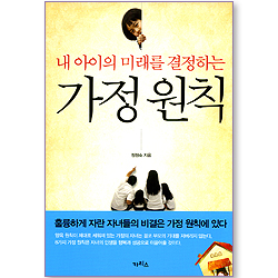 내 아이의 미래를 결정하는 가정 원칙