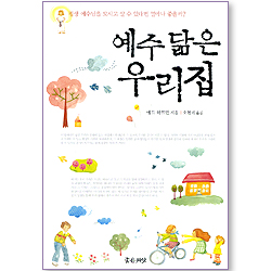 예수 닮은 우리집