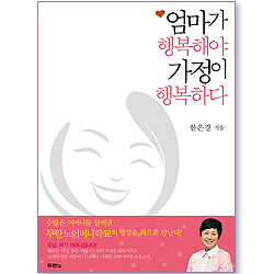 <font color=red>[10%할인+5%적립]</font> 엄마가 행복해야 가정이 행복하다