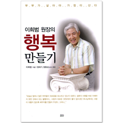 이희범 원장의 행복 만들기