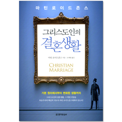 그리스도인의 결혼생활
