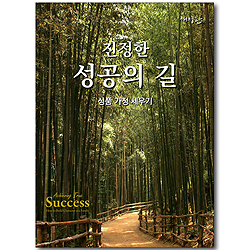 진정한 성공의 길 - 성품 가정 세우기