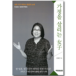 가정을 살리는 여자