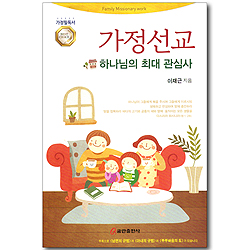 가정선교 - 하나님의 최대 관심사