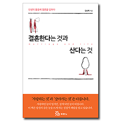 결혼한다는 것과 산다는 것 (인생의 물음에 결혼을 답하다)