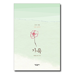 가족 (나의 사랑 나의 십자가)