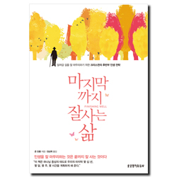 마지막까지 잘 사는 삶