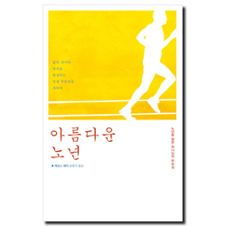 아름다운 노년 (노년을 향한 하나님의 부르심)
