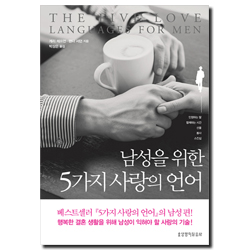 남성을 위한 5가지 사랑의 언어