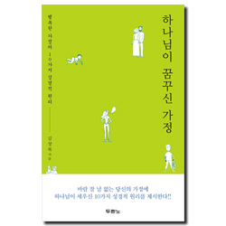 하나님이 꿈꾸신 가정 (행복한 가정의 10가지 성경적 원리)