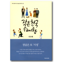 작은 천국 Family (가정 안에서 내 모습을 찾아가는 길)