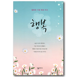 행복-행복한 가정 복된 자녀