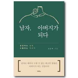 남자, 아버지가 되다 (공감하는 남편, 소통하는 아버지)