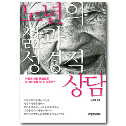 노년의 삶과 성경적 상담 (어떻게 하면 풍요로운 노년의 삶을 살 수 있을까?)