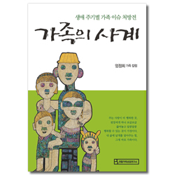 가족의 사계 (생애 주기별 가족 이슈 처방전)
