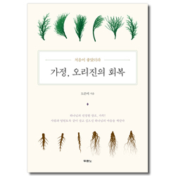 가정, 오리진의 회복