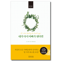 내가 다시 아빠가 된다면 (ABBA GIFT BOOK SERIES 3)