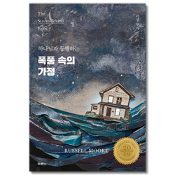 폭풍 속의 가정 (하나님과 동행하는)