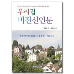 우리집 비전 선언문