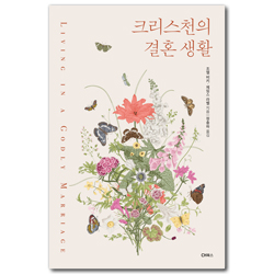 크리스천의 결혼 생활