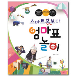 스마트폰보다 엄마표 놀이