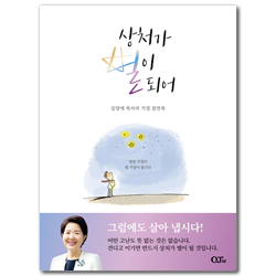 [개정판] 상처가 별이 되어 (김양재 목사의 가정 잠언록)