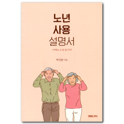 노년사용설명서: 이제는 노년입니다