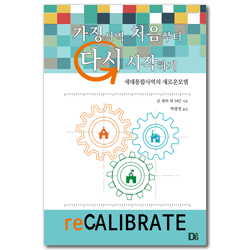 가정사역 처음부터 다시 시작하기 (세대통합사역의 새로운모델)