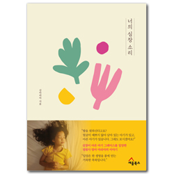 너의 심장소리 (정원사 엄마와 입양아 그레이스 이야기)