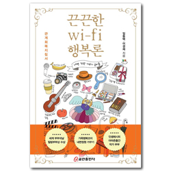 끈끈한 wi-fi 행복론 (관계회복지침서)