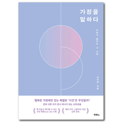 가정을 말하다 (우리가 꿈꾸는 그 가정)